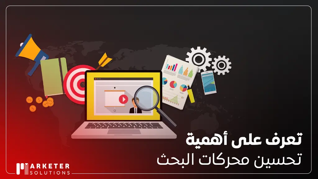 أهمية تحسين محركات البحث