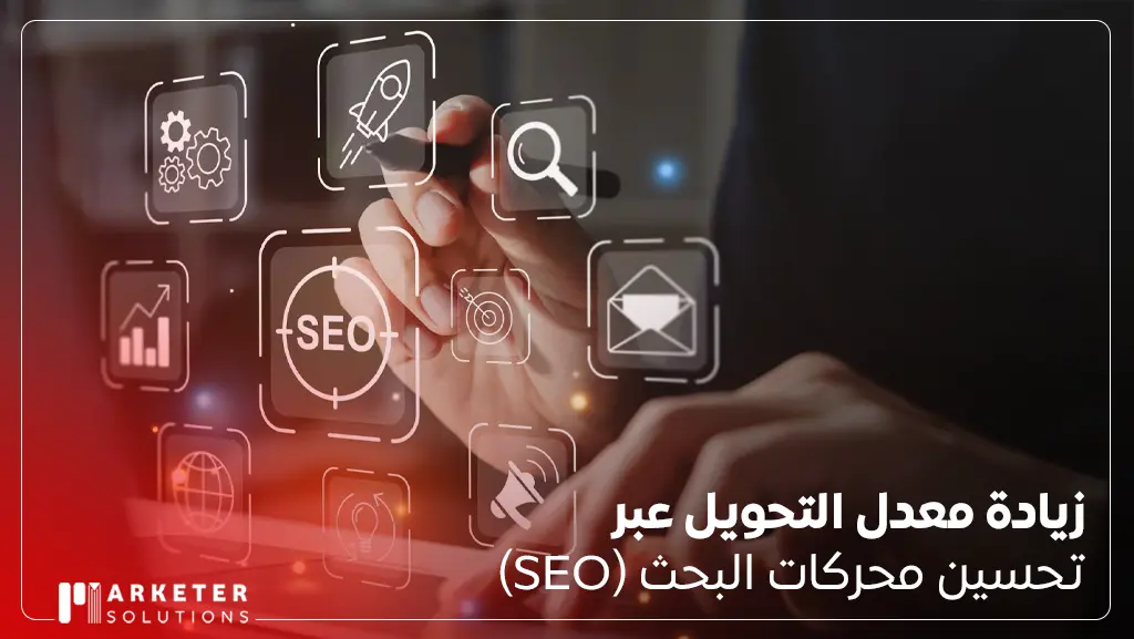 أهمية تحسين محركات البحث