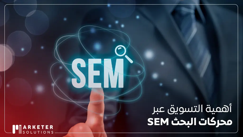 كيفية التسويق عبر محركات البحث