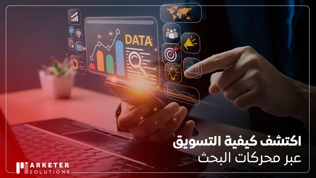 كيفية التسويق عبر محركات البحث
