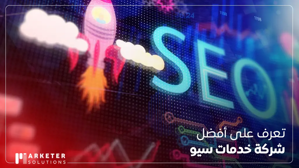 أفضل شركة خدمات سيو