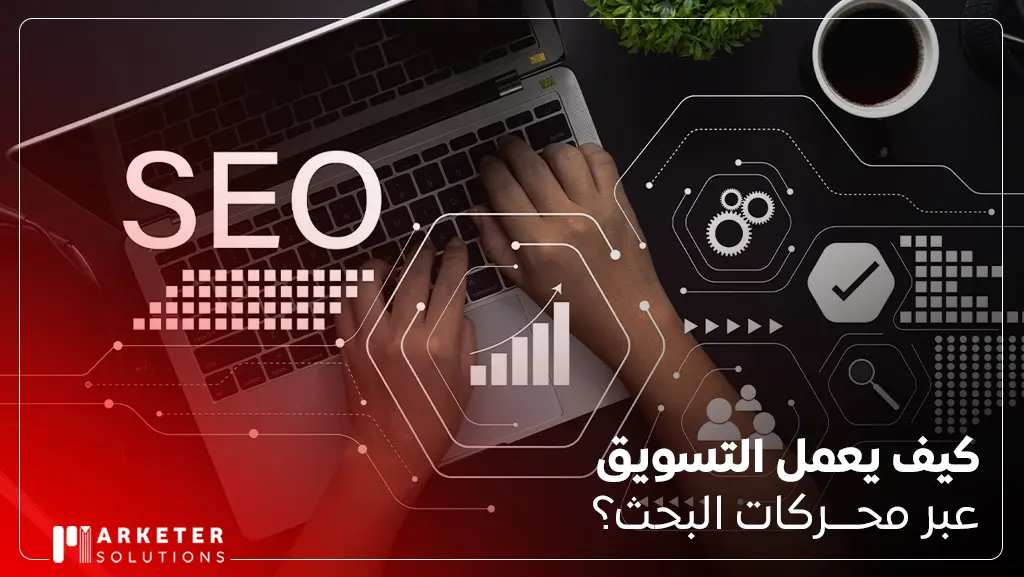 فوائد التسويق عبر محرك البحث