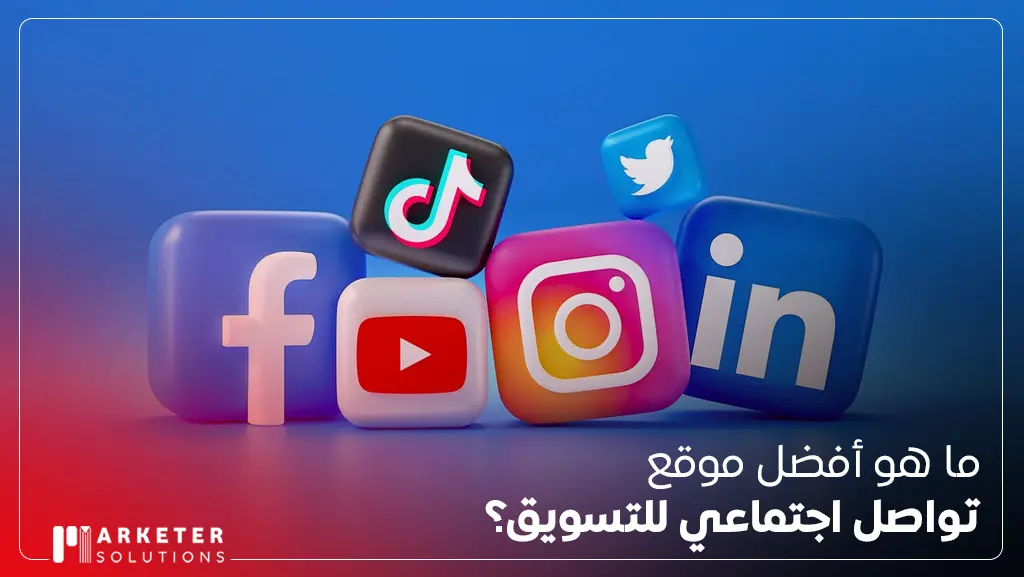 منصات التواصل الاجتماعي