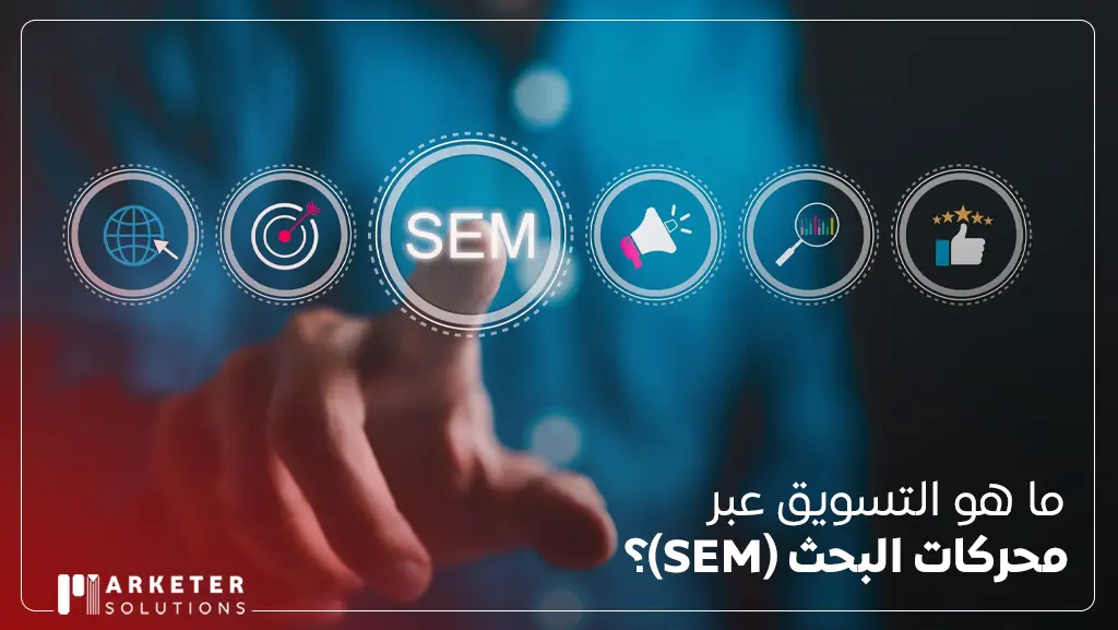 كيفية التسويق عبر محركات البحث