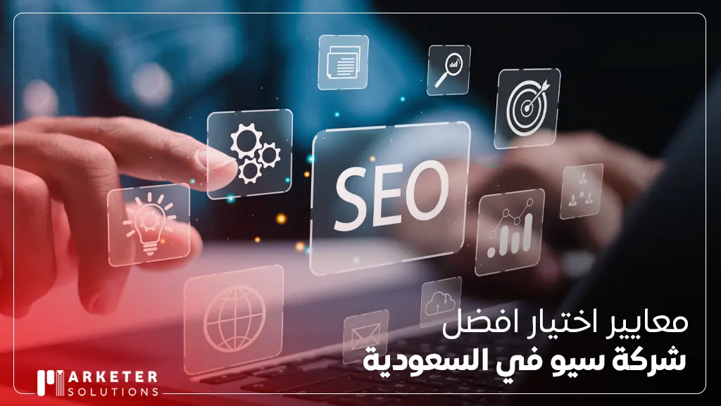 معايير اختيار افضل شركة سيو في السعودية