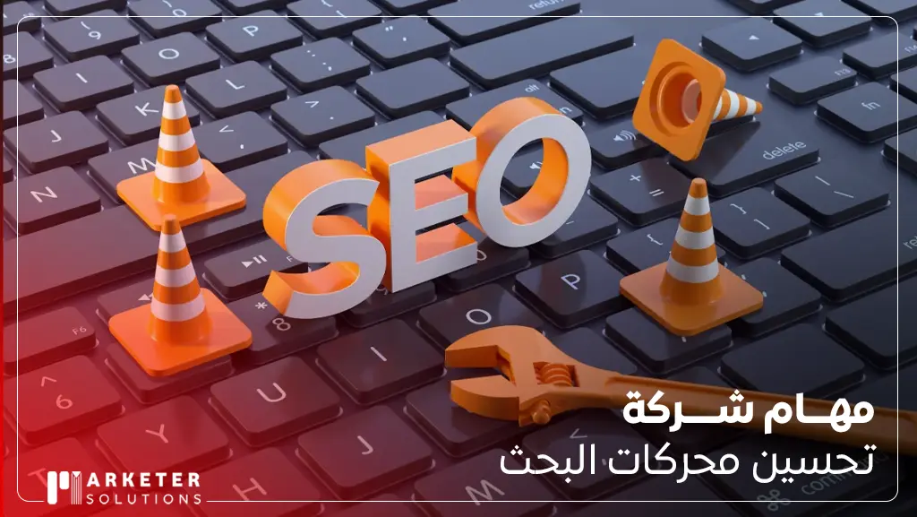 مهام شركة تحسين محركات البحث