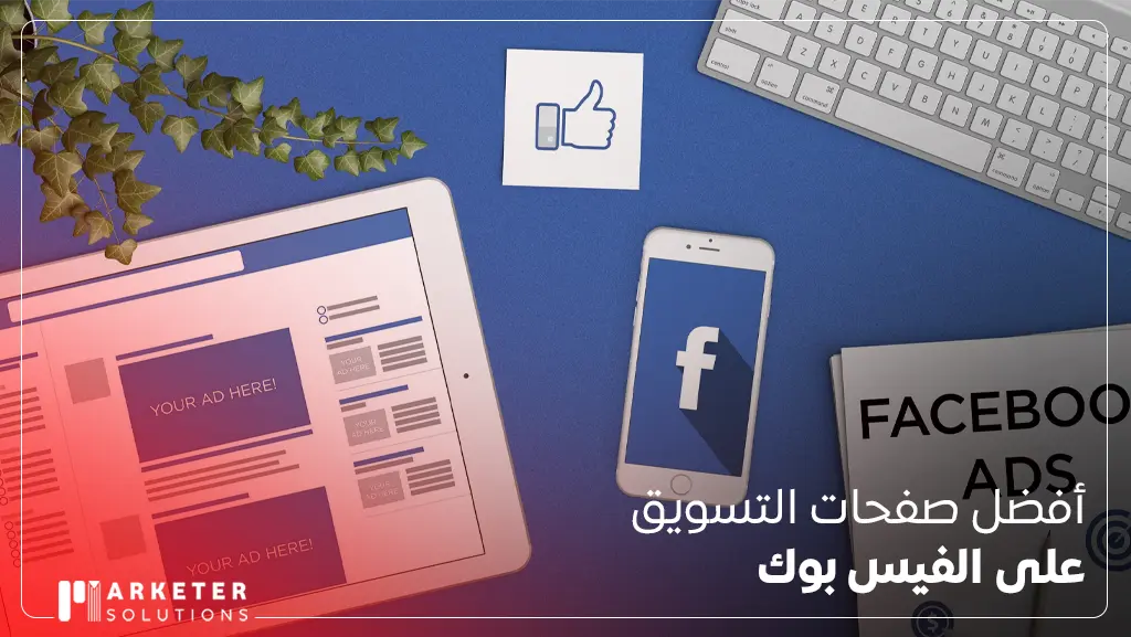 كيفية التسويق الإلكتروني عبر الفيس بوك