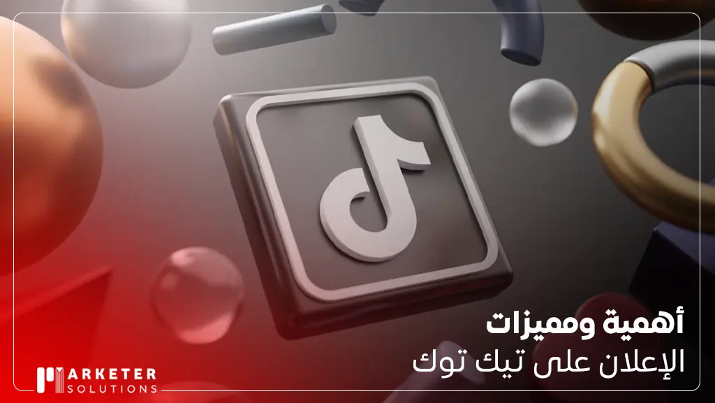 اعلانات تيك توك