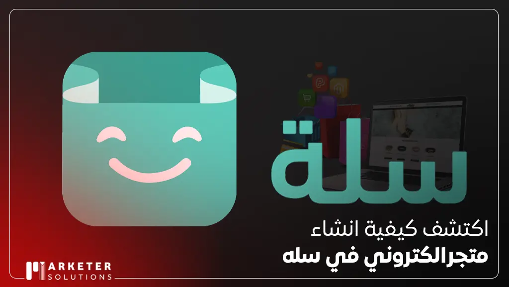 انشاء متجر الكتروني في سله