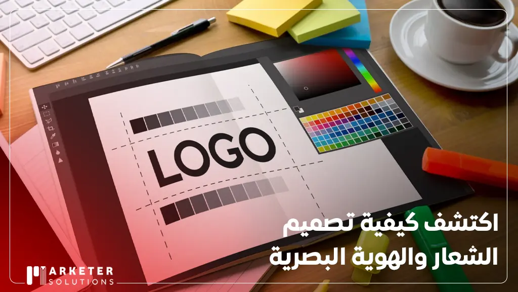 تصميم الشعار والهوية البصرية