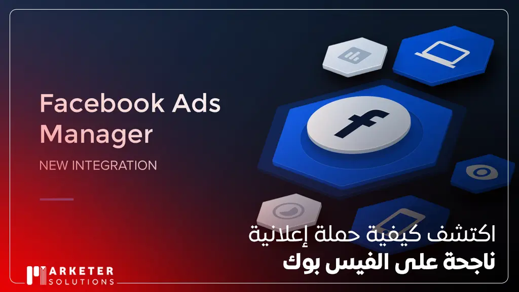حملة إعلانية ناجحة على الفيس بوك