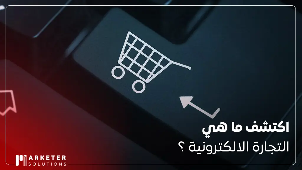ما هي التجارة الالكترونية