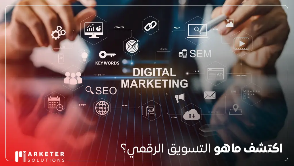 ماهو التسويق الرقمي