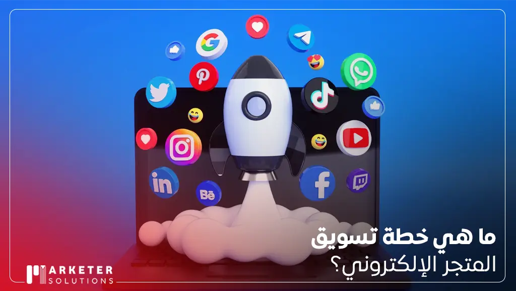 خطة تسويقية لمتجر الكتروني