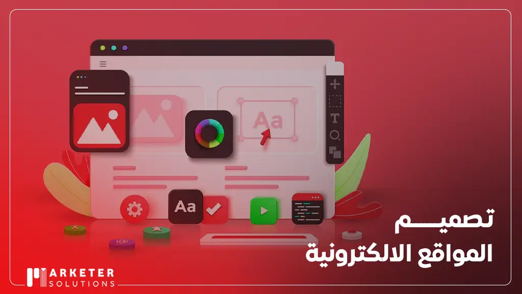 تصميم وإدارة المواقع والشبكات الاجتماعية
