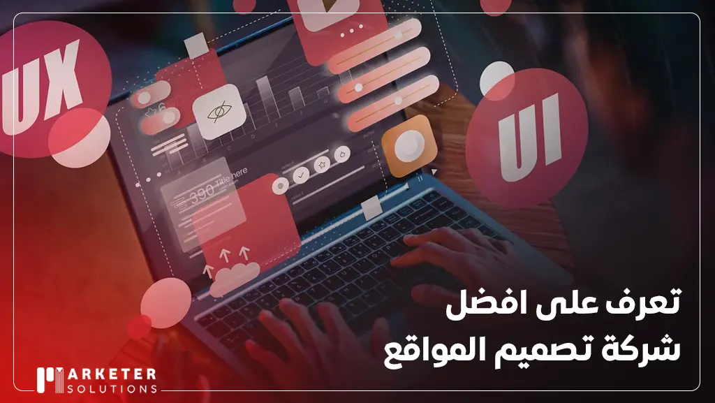 افضل شركة تصميم المواقع