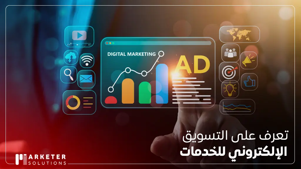 التسويق الإلكتروني للخدمات