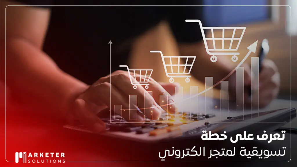 خطة تسويقية لمتجر الكتروني