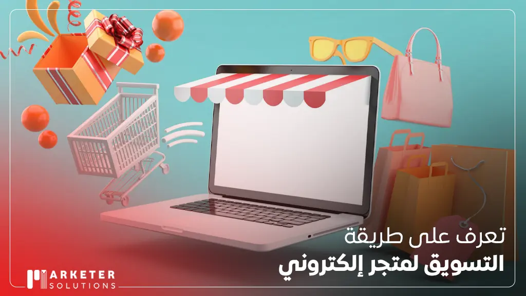 طريقة التسويق لمتجر إلكتروني