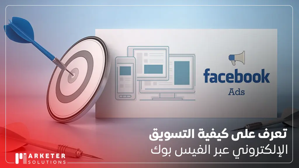 كيفية التسويق الإلكتروني عبر الفيس بوك
