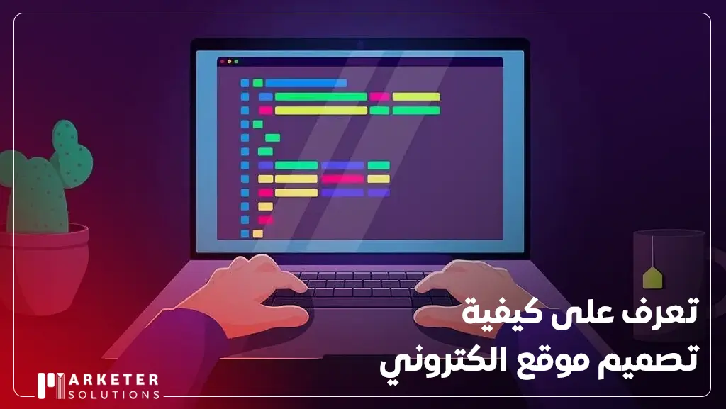 كيفية تصميم موقع الكتروني