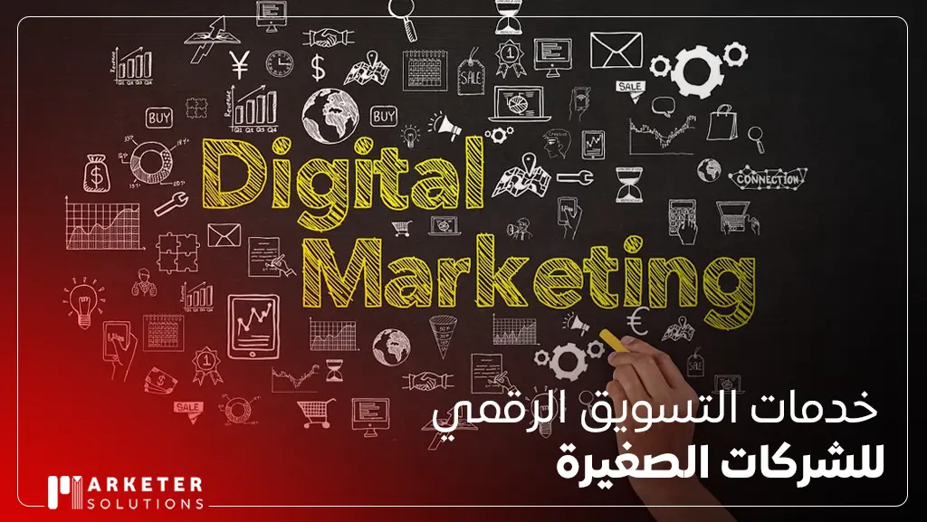 أفضل شركة تسويق الكتروني