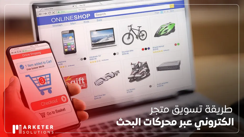 طريقة التسويق لمتجر إلكتروني