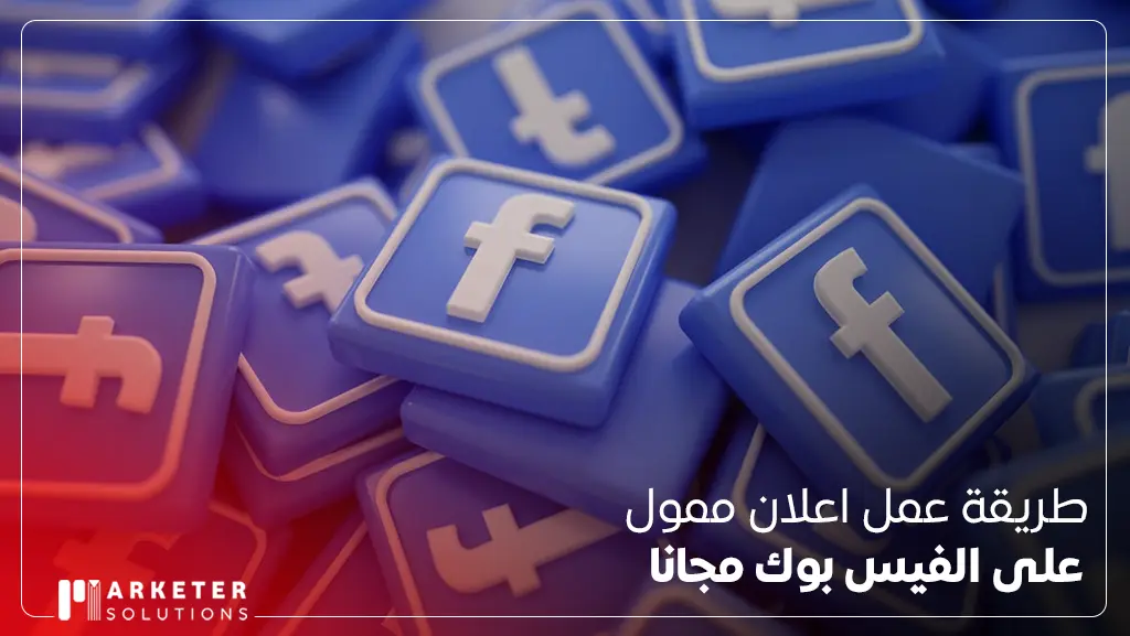 كيفية التسويق الإلكتروني عبر الفيس بوك