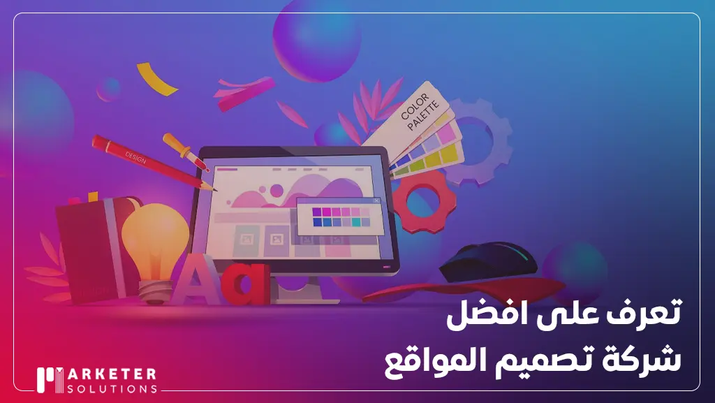 افضل شركة تصميم المواقع