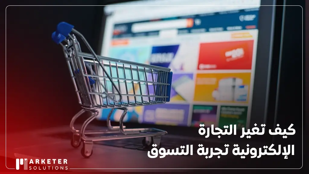 ما هي التجارة الالكترونية