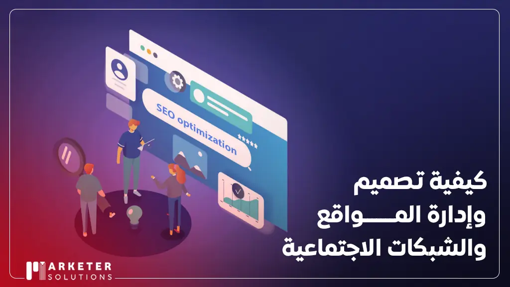 تصميم وإدارة المواقع والشبكات الاجتماعية