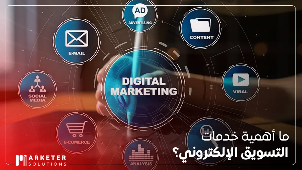 التسويق الإلكتروني للخدمات