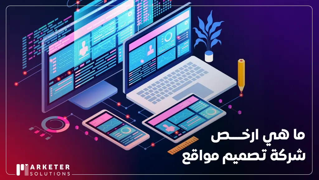 ارخص شركة تصميم مواقع
