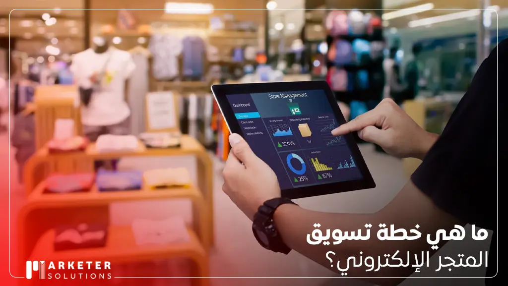 خطة تسويقية لمتجر الكتروني