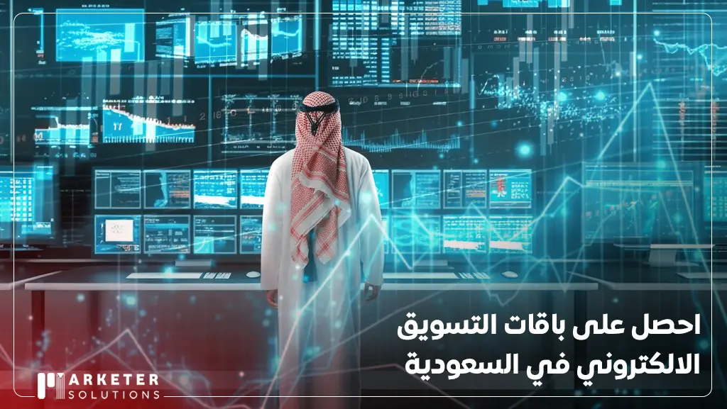 باقات التسويق الالكتروني في السعودية