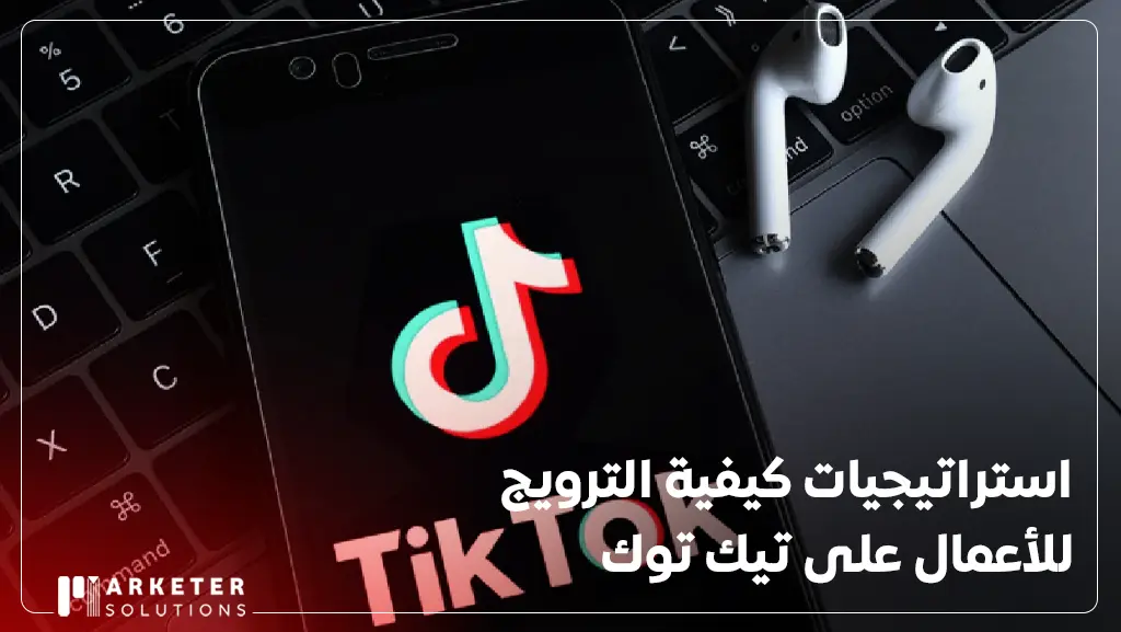 الترويج في التيك توك