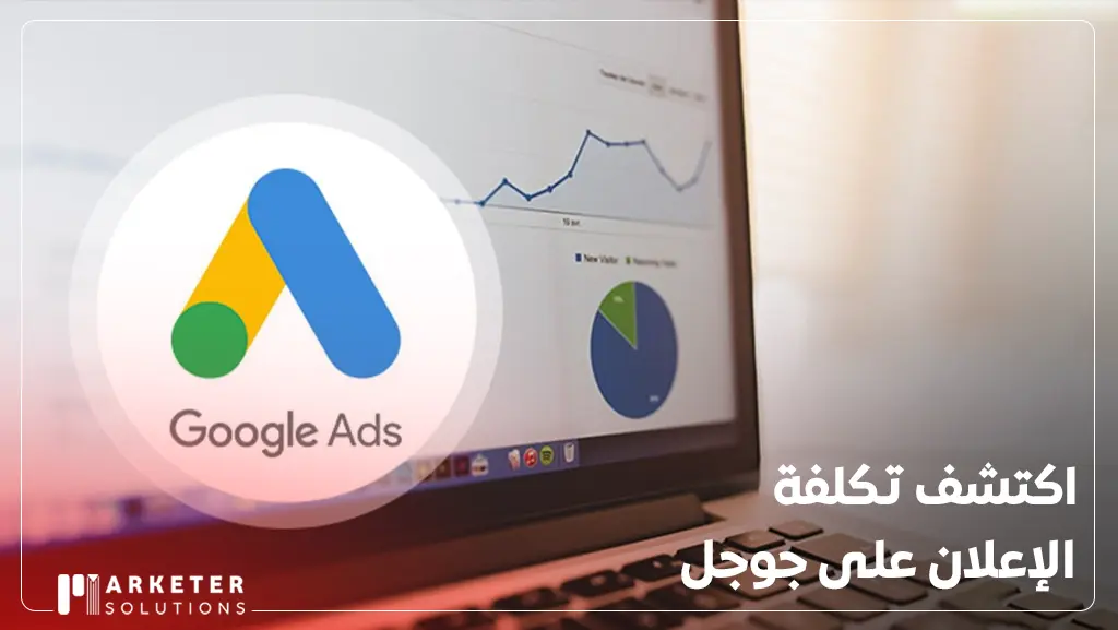 تكلفة الإعلان على جوجل