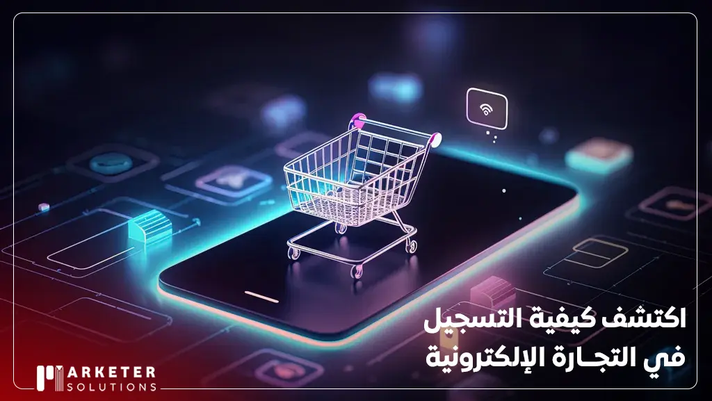 كيفية التسجيل في التجارة الإلكترونية
