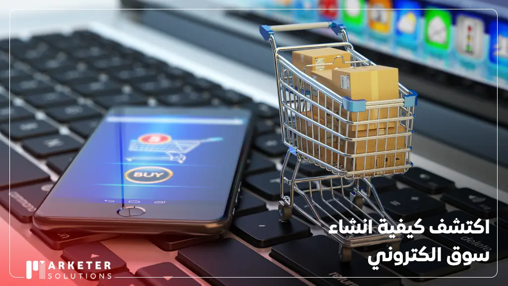 كيفية انشاء سوق الكتروني