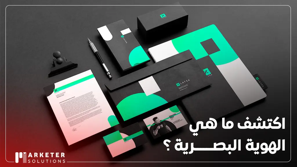 ما هي الهوية البصرية