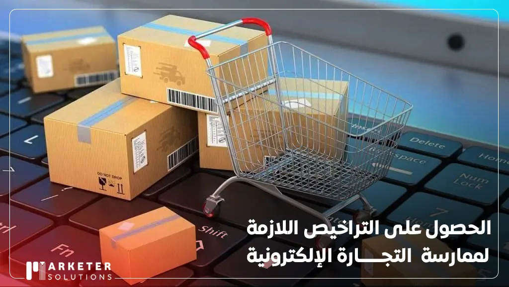 كيفية التسجيل في التجارة الإلكترونية