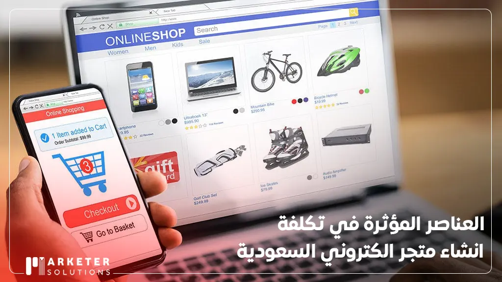 تكلفة انشاء متجر الكتروني