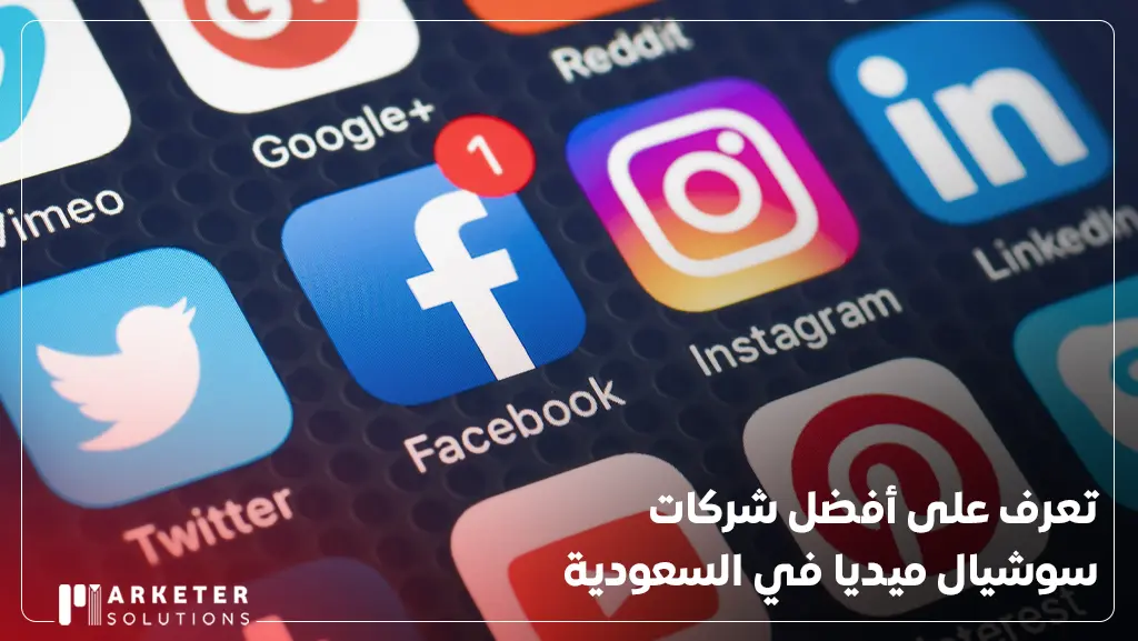 شركات سوشيال ميديا في السعودية