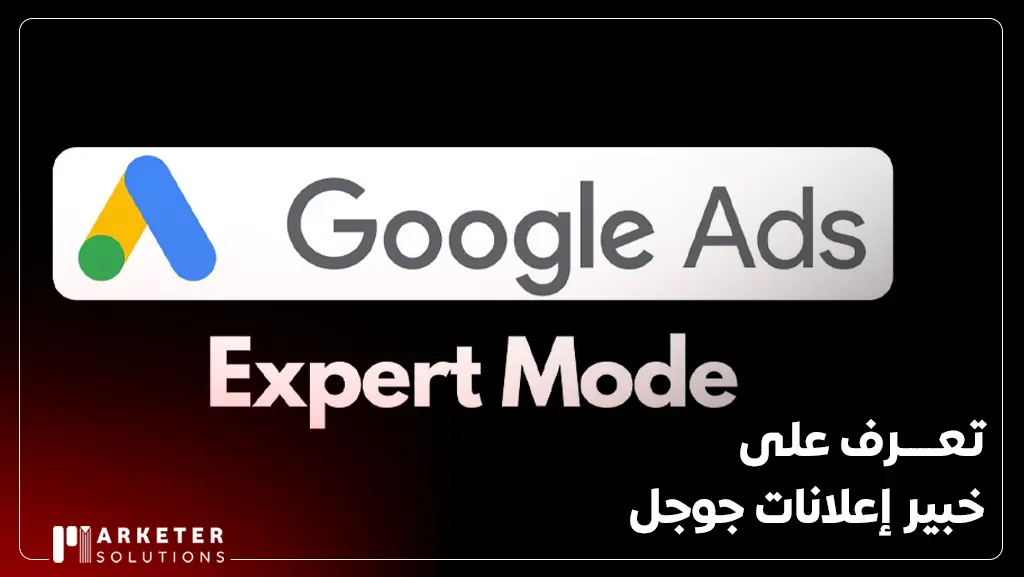 خبير إعلانات جوجل