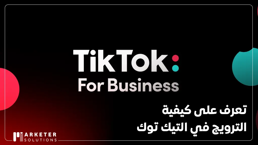 الترويج في التيك توك