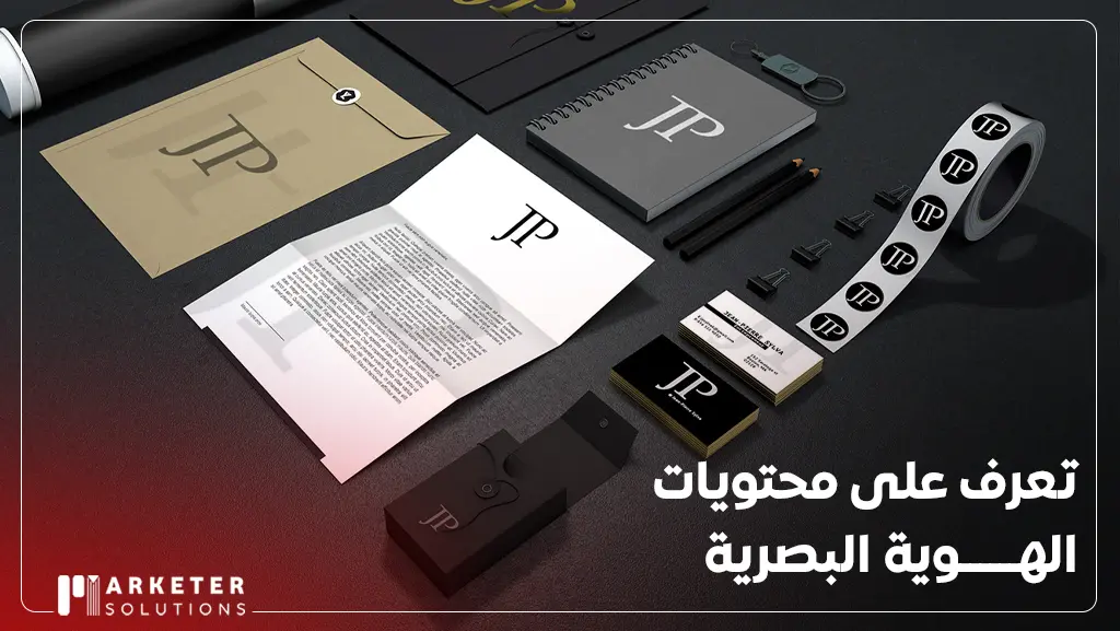 محتويات الهوية البصرية