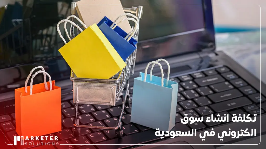 كيفية انشاء سوق الكتروني