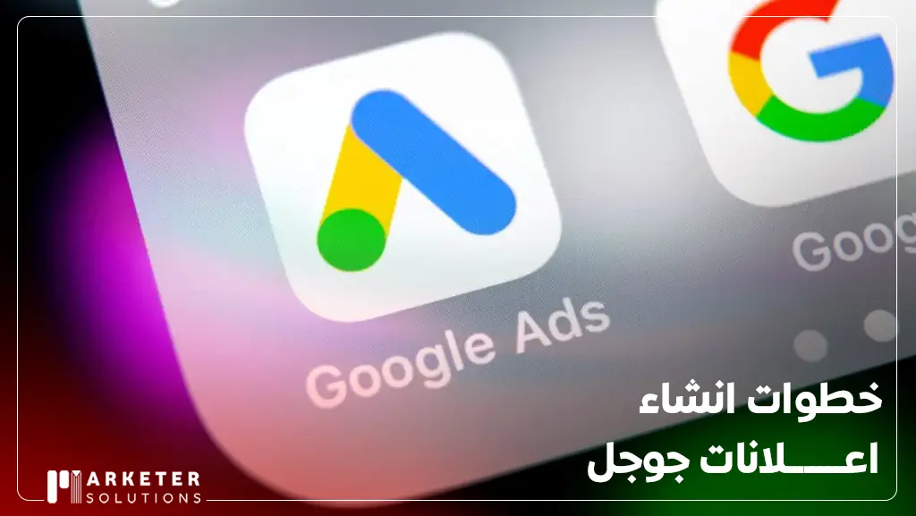 خبير إعلانات جوجل