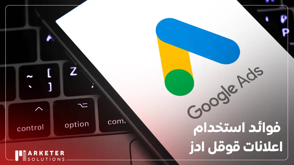 تكلفة الإعلان على جوجل