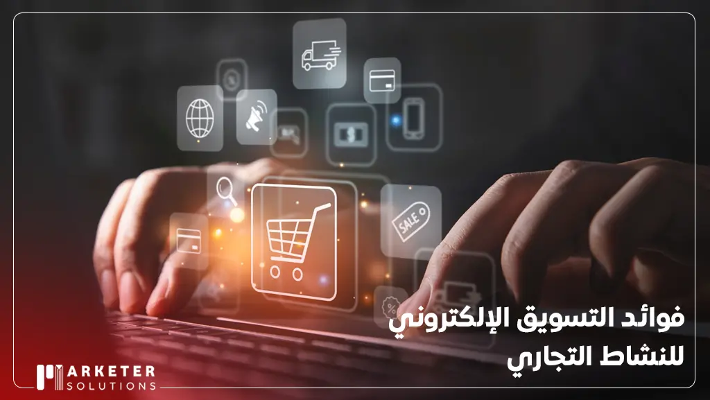 باقات التسويق الالكتروني في السعودية